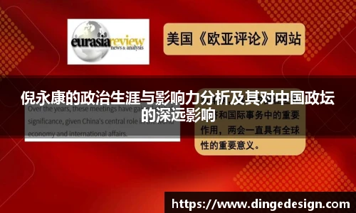 倪永康的政治生涯与影响力分析及其对中国政坛的深远影响