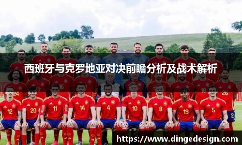 西班牙与克罗地亚对决前瞻分析及战术解析