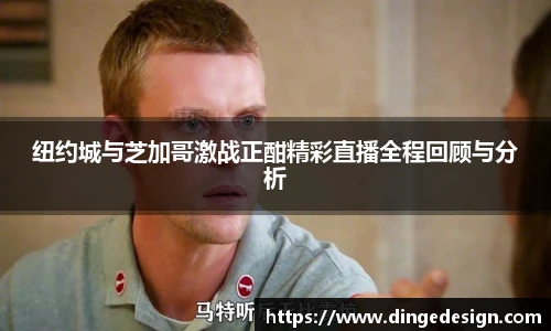纽约城与芝加哥激战正酣精彩直播全程回顾与分析
