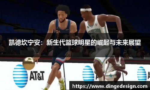 凯德坎宁安：新生代篮球明星的崛起与未来展望