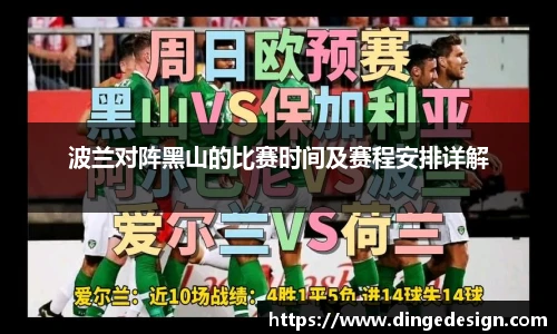波兰对阵黑山的比赛时间及赛程安排详解