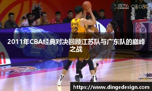 2011年CBA经典对决回顾江苏队与广东队的巅峰之战