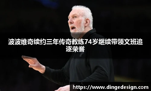 波波维奇续约三年传奇教练74岁继续带领文班追逐荣誉