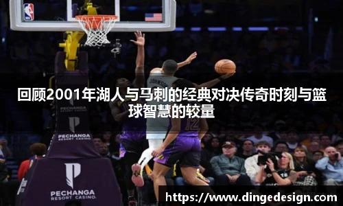 回顾2001年湖人与马刺的经典对决传奇时刻与篮球智慧的较量