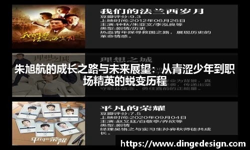 朱旭航的成长之路与未来展望：从青涩少年到职场精英的蜕变历程