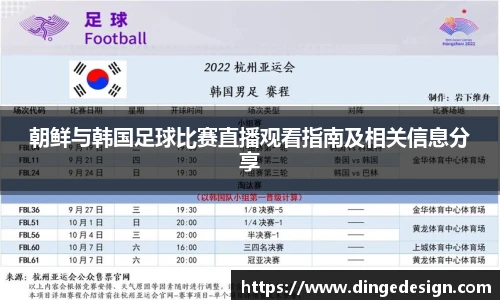 朝鲜与韩国足球比赛直播观看指南及相关信息分享