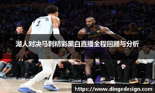 湖人对决马刺精彩黑白直播全程回顾与分析