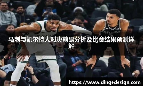 马刺与凯尔特人对决前瞻分析及比赛结果预测详解