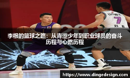 李根的篮球之路：从青涩少年到职业球员的奋斗历程与心路历程