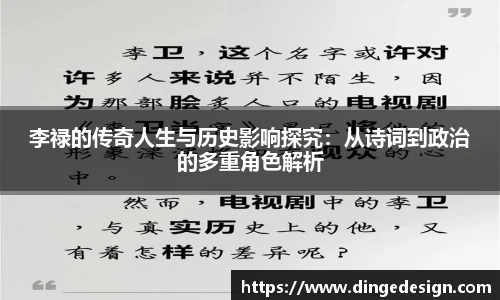 李禄的传奇人生与历史影响探究：从诗词到政治的多重角色解析
