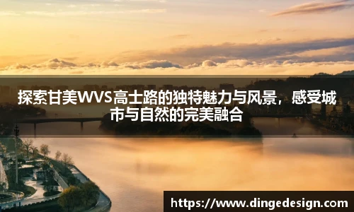 探索甘美WVS高士路的独特魅力与风景，感受城市与自然的完美融合