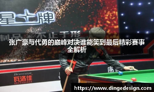 张广豪与代勇的巅峰对决谁能笑到最后精彩赛事全解析