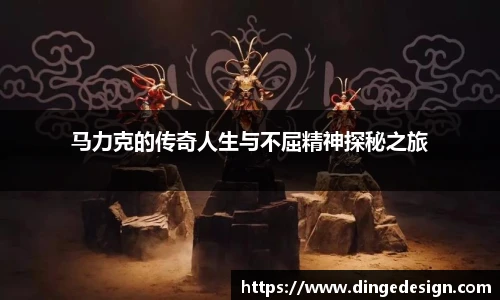 马力克的传奇人生与不屈精神探秘之旅