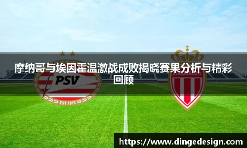 摩纳哥与埃因霍温激战成败揭晓赛果分析与精彩回顾