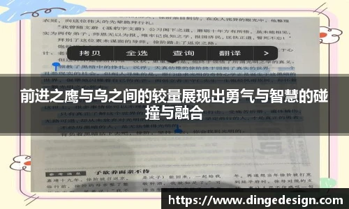 前进之鹰与乌之间的较量展现出勇气与智慧的碰撞与融合