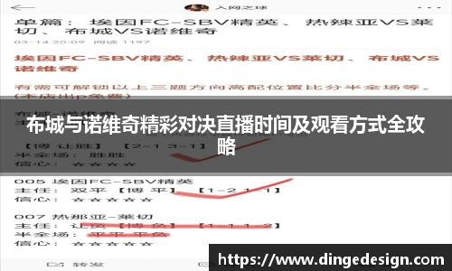 布城与诺维奇精彩对决直播时间及观看方式全攻略