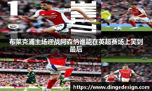 布莱克浦主场迎战阿森纳谁能在英超赛场上笑到最后