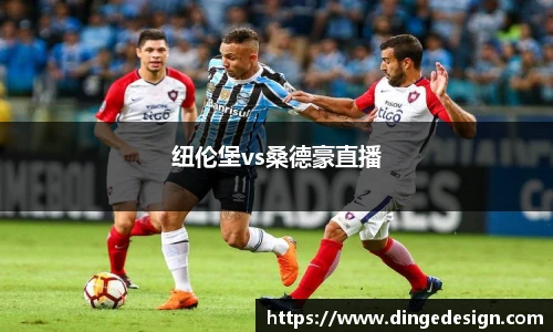 纽伦堡vs桑德豪直播