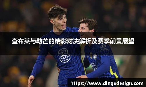查布莱与勒芒的精彩对决解析及赛季前景展望