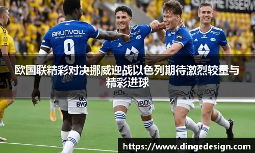 欧国联精彩对决挪威迎战以色列期待激烈较量与精彩进球