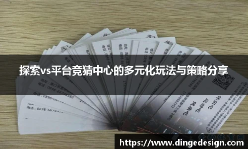 探索vs平台竞猜中心的多元化玩法与策略分享