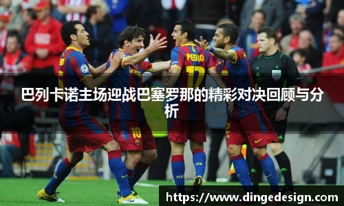 巴列卡诺主场迎战巴塞罗那的精彩对决回顾与分析