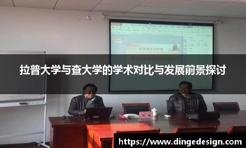 拉普大学与查大学的学术对比与发展前景探讨